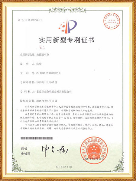 热流道咀身实用新型专...