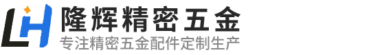 东莞市隆辉精密五金有限公司